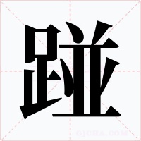 踫字的字形和写法