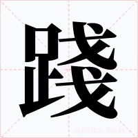 踐字字形