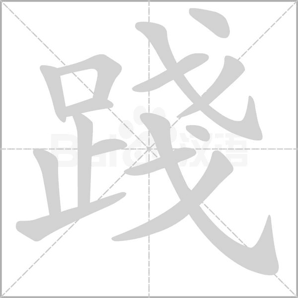 踐字笔顺图