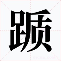 踬字的字形和写法