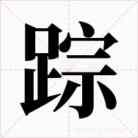踪字的字形和写法