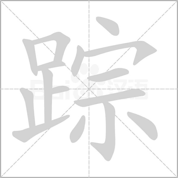 踪字笔顺图