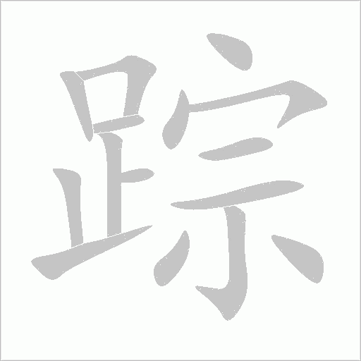 踪字笔画写法