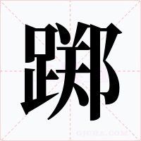 踯字字形