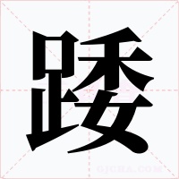 踒字字形