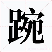 踠字的字形和写法