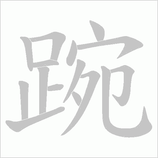 踠字笔顺图