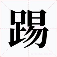 踢字字形