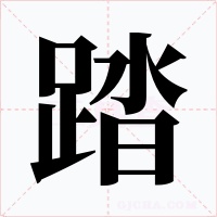 踏字的字形和写法