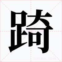 踦字字形