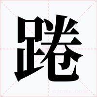 踡字的字形和写法