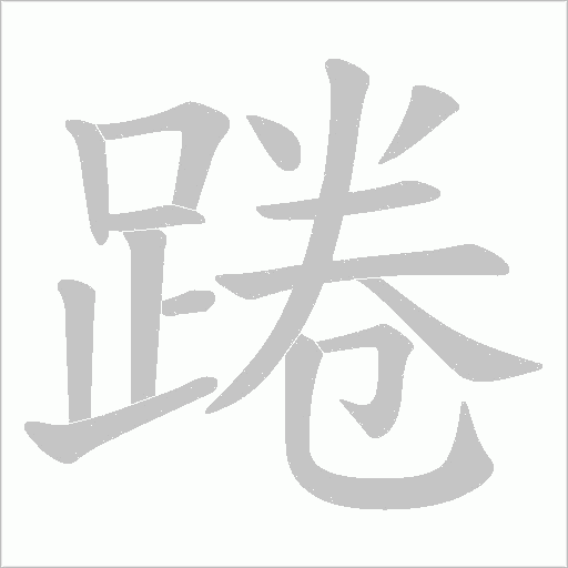 踡字笔顺图