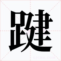 踺字字形