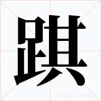 踑字字形