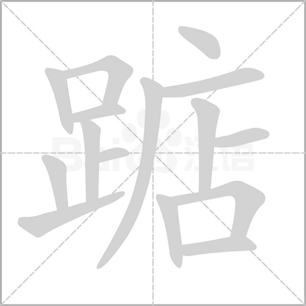 踮字笔顺图