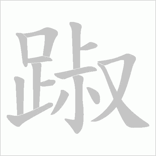 踧字笔顺图