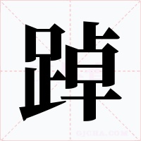 踔字的字形和写法