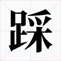 踩字的字形和写法