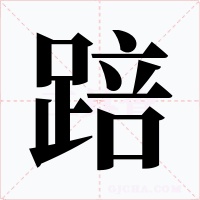 踣字字形