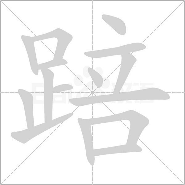 踣字笔顺图