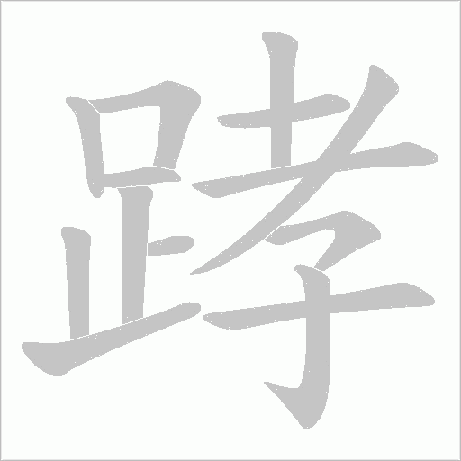 踍字笔顺图