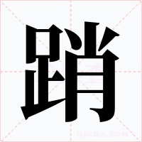 踃字字形