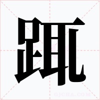 踂字字形