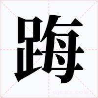踇字字形