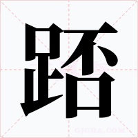 踎字的字形和写法