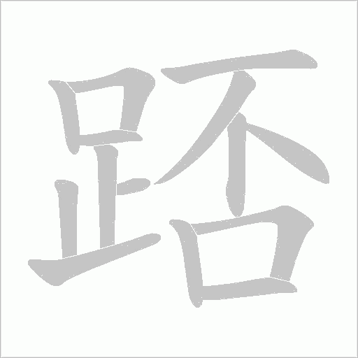 踎字笔顺图