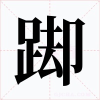踋字字形