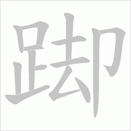 踋字笔顺图