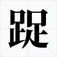 踀字的字形和写法