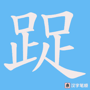 踀字笔顺图