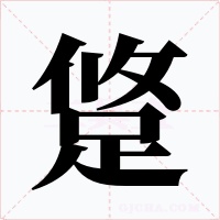 跾字的字形和写法