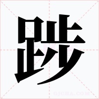 踄字的字形和写法