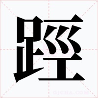 踁字字形