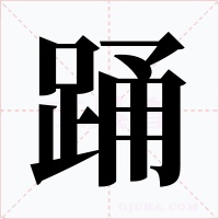 踊字字形