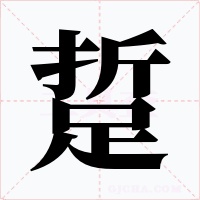 踅字的字形和写法