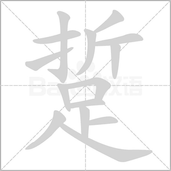 踅字笔顺图
