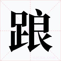 踉字字形