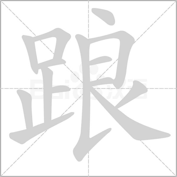 踉字笔顺图