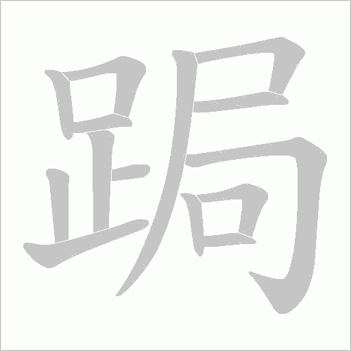 跼字笔顺图