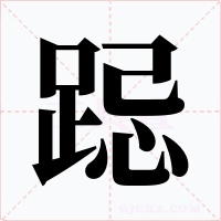 跽字字形