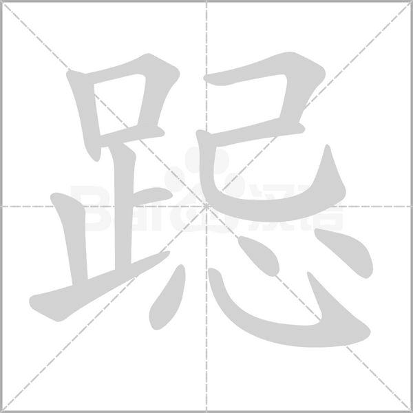 跽字笔顺图