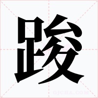 踆字的字形和写法