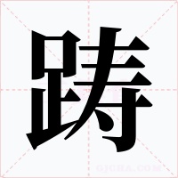 踌字字形