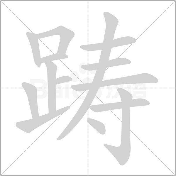 踌字笔顺图