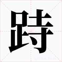 跱字字形
