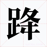 跭字的字形和写法
